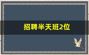 招聘半天班2位