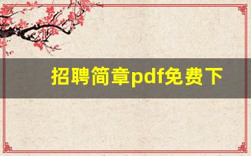 招聘简章pdf免费下载