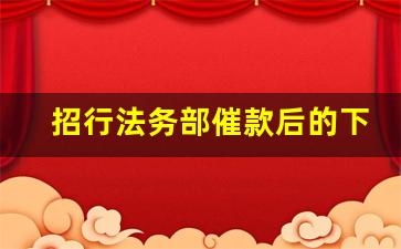 招行法务部催款后的下一步