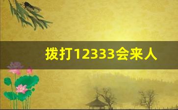 拨打12333会来人处理吗_公司怕劳动局投诉吗