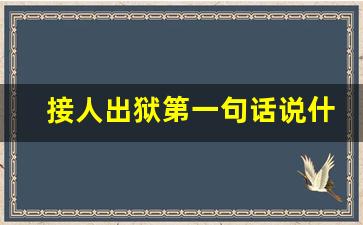 接人出狱第一句话说什么