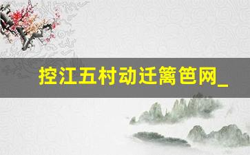 控江五村动迁篱笆网_控江四村原拆原建工程