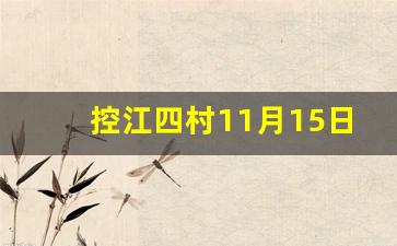 控江四村11月15日最新信息_控江四村试点二旧一村