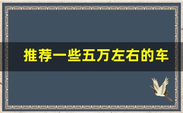 推荐一些五万左右的车_5万的车