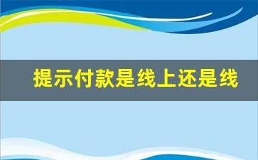 提示付款是线上还是线下