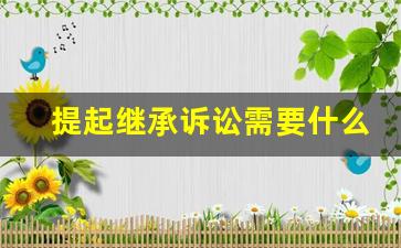 提起继承诉讼需要什么条件_继承权适用三年诉讼时效吗