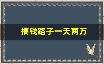 搞钱路子一天两万