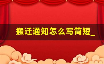 搬迁通知怎么写简短_公司乔迁邀请客户话术