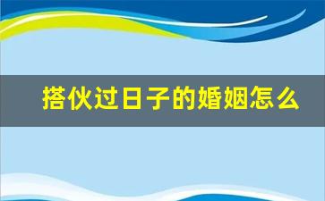 搭伙过日子的婚姻怎么维持