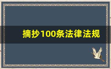 摘抄100条法律法规_法律196条法规