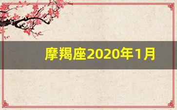 摩羯座2020年1月运势