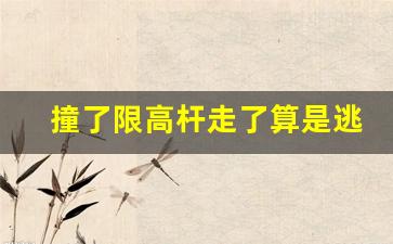 撞了限高杆走了算是逃逸吗_不认定逃逸的几种情况