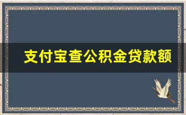 支付宝查公积金贷款额度