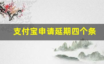 支付宝申请延期四个条件_支付宝一次性结清能减免罚息