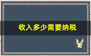 收入多少需要纳税