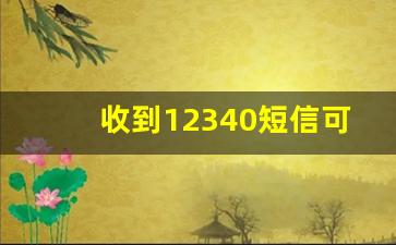 收到12340短信可以不回复吗_12340回答不满意会有人找吗