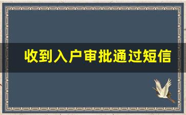 收到入户审批通过短信_入户审批通过后,接下来等通知吗