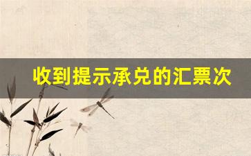 收到提示承兑的汇票次日起三日内