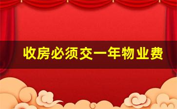 收房必须交一年物业费_交房要交一年物业费合理吗