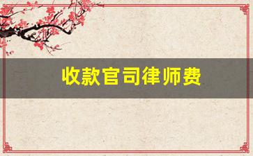 收款官司律师费