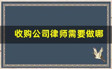 收购公司律师需要做哪些