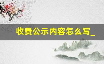 收费公示内容怎么写_关于费用的公示