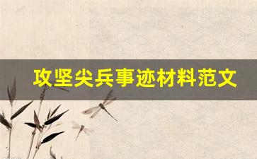 攻坚尖兵事迹材料范文_实干标兵事迹材料