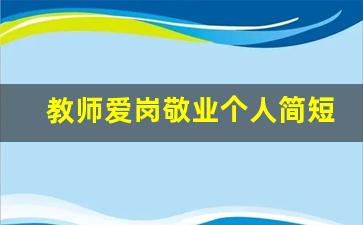 教师爱岗敬业个人简短事迹