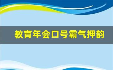 教育年会口号霸气押韵