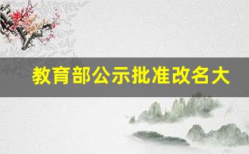 教育部公示批准改名大学名单_教育部同意佛山科学技术学院更名