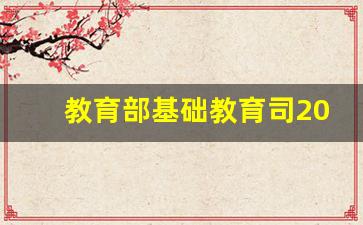 教育部基础教育司2020年工作要点