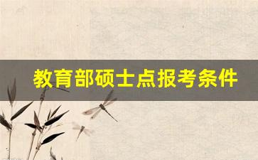 教育部硕士点报考条件_教育部招收高水平运动队报考条件