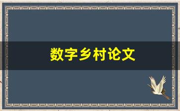 数字乡村论文