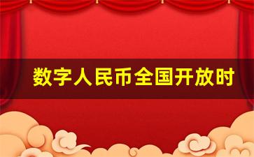 数字人民币全国开放时间