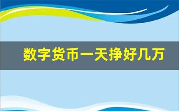 数字货币一天挣好几万