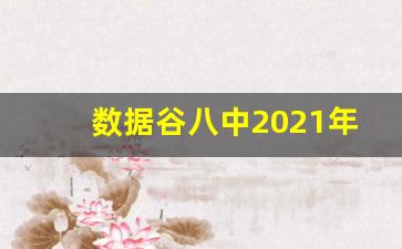 数据谷八中2021年划片情况_龙兴八中划片最新