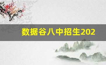 数据谷八中招生2023_渝北八中数据谷和八中的关系