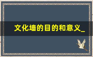 文化墙的目的和意义_企业文化墙的设计意义和作用