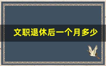 文职退休后一个月多少钱