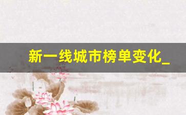 新一线城市榜单变化_中国新一线城市排行榜公布