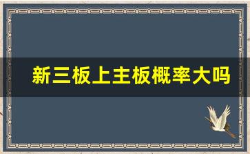 新三板上主板概率大吗_买了创新层股票能退出吗