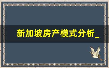 新加坡房产模式分析_新加坡模式是什么样的