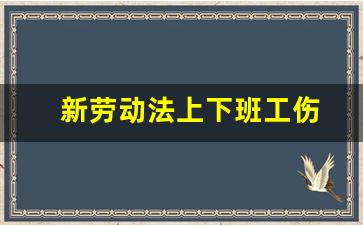 新劳动法上下班工伤