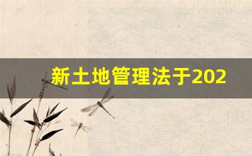 新土地管理法于2020年1月1日起执行_2020年1月1日实施的新版土地管理法