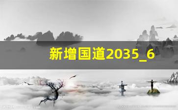 新增国道2035_653国道垫都线