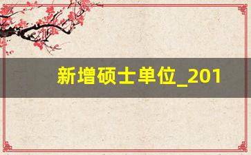 新增硕士单位_2019新增硕士点