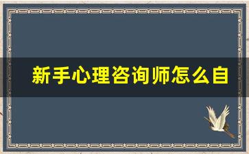 新手心理咨询师怎么自我介绍_心理治疗师简介模板