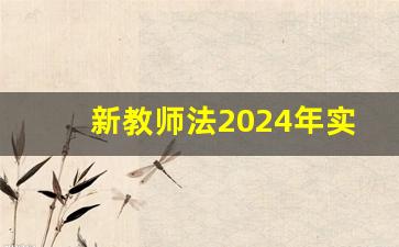 新教师法2024年实施关于职称