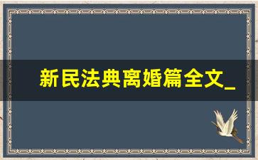 新民法典离婚篇全文_怎么把前妻户口踢出去