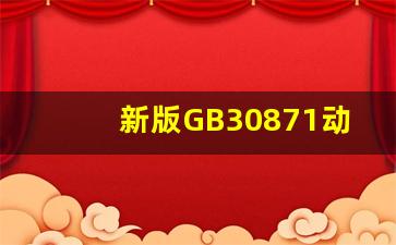 新版GB30871动火作业规范_一级动火多长时间检测一次